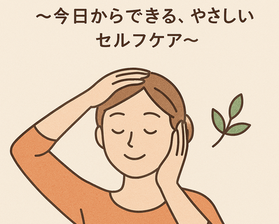 今日からできる、やさしいセルフケア