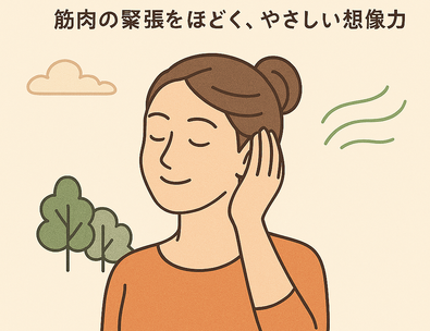 ほぐすときは、イメージが大事