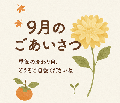 暦のたより🍂【9月のごあいさつ】