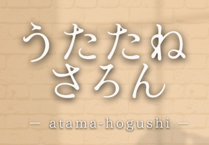 🕊️今日は「うたたねさろん」デイでした