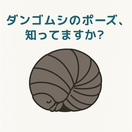 ダンゴムシのポーズ、知ってますか？