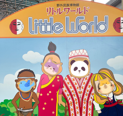 魔物グルメと娘の成長記録〜リトルワールドで「ダンジョン飯」体験〜