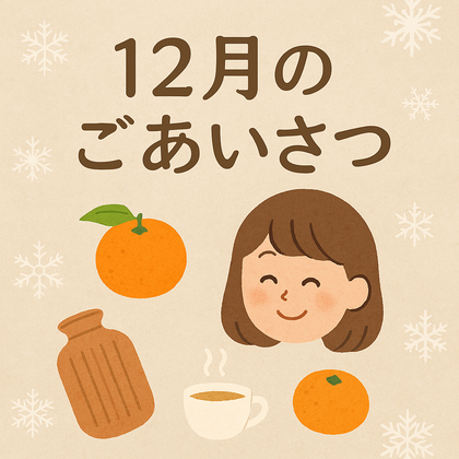 暦のたより🌿12月のごあいさつ
