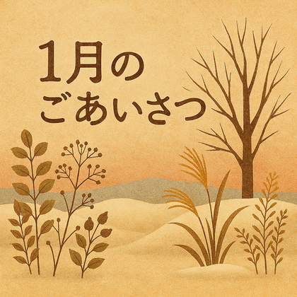 暦のたより🍀【１月のごあいさつ】