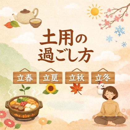 土用は次の季節に向けた準備期間