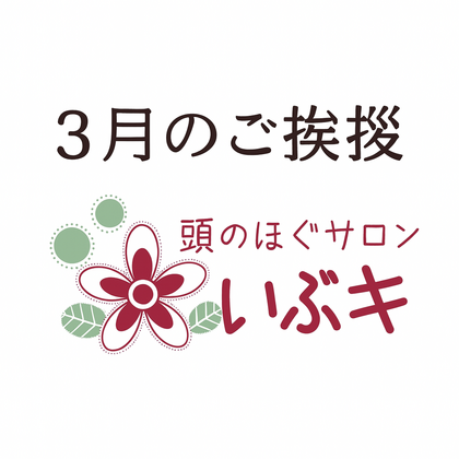 暦のたより🌱【３月のごあいさつ】