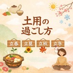 土用は次の季節に向けた準備期間